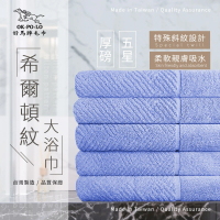 【OKPOLO】台灣製造厚磅希爾頓紋大浴巾-藍天空3條入(厚實柔軟 遇水瞬吸)