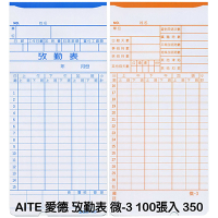 AITE 愛德牌考勤卡/打卡片/出勤卡 NO.350 190x85mm 48K 100張入 同Amano 有孔