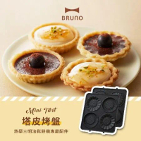 【BRUNO】BOE043-TART 塔皮烤盤(熱壓三明治機專用)  蛋塔 塔皮 水果塔 烘焙用具 手作甜點 原廠公司貨
