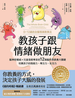 【電子書】教孩子跟情緒做朋友【暢銷紀念版】：腦神經權威╳兒童發展專家的12個腦科學教養大關鍵，培養孩子的情緒力、專注力、社交力（0~12歲的全腦情緒教養法）