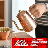 【Kalita】銅製細口手沖壺 copper pot 600ml#52260(壺內鍍鎳 加強防鏽)