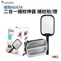 【威剛 ADATA 】攻守二合一捕蚊燈神器 捕蚊燈 捕蚊拍 電蚊拍兩用 MK1