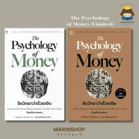 The Psychology of Money จิตวิทยาว่าด้วยเงิน - Morgan Housel AMR ซีโอดี