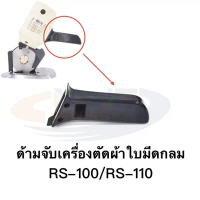 ด้ามจับเครื่องตัดผ้า RS-100/RS-110ใบมีดกลม ใบมีดเหลี่ยม สำหรับเครื่องตัดผ้า RS-100/RS-110 คําแนะนําผ