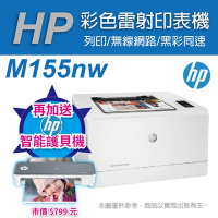 《加碼送護貝機》HP Color LaserJet Pro M155nw 無線彩雷印表機
