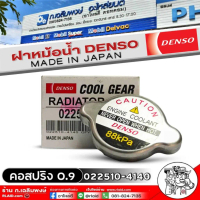 ♡ฝาหม้อน้ำ DENSOแท้ คอสปริง 0.9บาร์ รหัส022510-4140 จำนวน1ตัว (ใช้ได้กับรถที่ฝาหม้อน้ำเป็นคอสปริง)✸