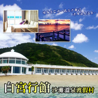 【萬里】白宮行館沙灘溫泉度假村-平日精緻海景溫泉房住宿券 