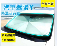 大賀屋 汽車遮陽傘 折疊式遮陽傘 傘式遮陽板 防曬遮陽板 隔熱 遮陽板 遮光罩 車內遮陽板 擋光板 C00010274