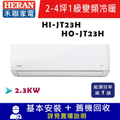 Heran禾聯 HI-JT23H/HO-JT23H 2-4坪變頻冷暖分離式空調