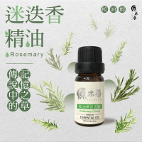 【原木香】迷迭香精油 10ml(迷迭香精油 迷迭香 桉油醇迷迭香 桉油醇 摩洛哥 天然精油)