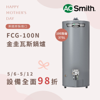 【AOSmith】100加侖/375L落地型瓦斯熱水鍋爐FCG-100N 僅適用天然氣