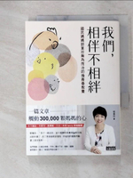 【書寶二手書T3／親子_FQZ】我們，相伴不相絆：國民媽媽郭葉珍無為而治的後青春教養_郭葉珍