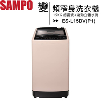 SAMPO 聲寶 15公斤超震波變頻窄身洗衣機 ES-L15DV(P1)◆送美食鍋