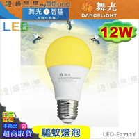 【舞光】LED-E27 12W 驅蚊燈泡 驅蚊專用 戶外 露營 再也不怕蚊蟲靠近【燈峰照極】#LED-E2712Y