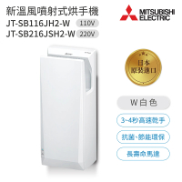 MITSUBISHI 三菱電機 JT-SB116JH2-W / JT-SB216JSH2-W 新溫風噴射乾手機 白色 不含安裝(三菱烘手機)