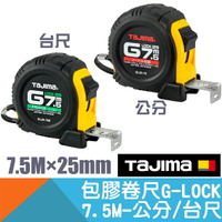 包膠卷尺-7.5M×25mm 公分/台尺【日本Tajima】
