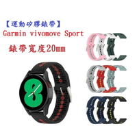 【運動矽膠錶帶】Garmin vivomove Sport 錶帶寬度 20mm 智慧手錶 雙色 透氣 錶扣式腕帶