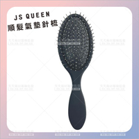JS QUEEN順髮氣墊梳 針梳[92882]按摩梳 小巧可愛
