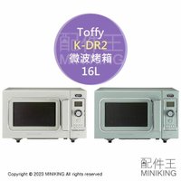 日本代購 空運 2023新款 Toffy K-DR2 微波烤箱 16L 烘烤 微波爐 復古風 微波烘烤爐 多功能