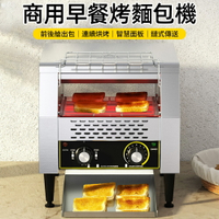 【現貨】商用鏈式多士爐 履帶式麵包機 全自動早餐機 烤麵包機烘焙機 烘烤機 點心機 吐司機 三明治機美食機