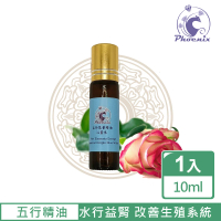 【Phoenix 菲馜思】五行能量精油10ml-水行益腎保養(身體保養/改善平衡生殖系統)