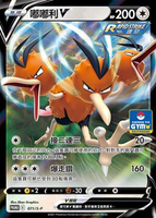 【CardMaster】嘟嘟利V 071/S-P 寶可夢 PTCG 中文版