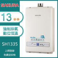 櫻花牌 SH-1335(LPG/FE式) 數位恆溫強制排氣熱水器 13L OFC新式水箱 多重安全防護 桶裝