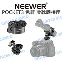 【中壢-水世界】NEEWER 紐爾 DJI Pocket3 兔籠 冷靴轉接座 AC009 雙機作業 擴展轉接件 擴展件【中壢-水世界】