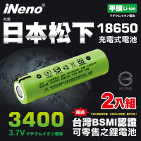 【日本iNeno】18650 高效能鋰電充電電池3400 內置日本松下(平頭)2入