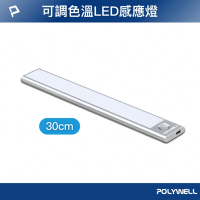 POLYWELL 磁吸式LED感應燈 /銀色 /30cm