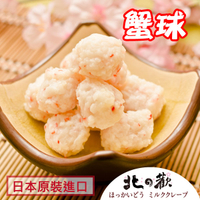 【北之歡】《蟹球1斤火鍋料》 ㊣日本原裝進口