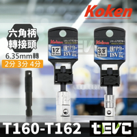 《tevc》KOKEN 日本製 起子變換接桿 起子套筒轉接頭 6.35 六角轉套筒 六角轉套筒 起子接桿 起子頭 套筒