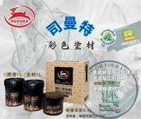 新 色呸 限時免運 含稅  鈴鹿 彩色 司曼特 新色 418-421 全新上市！仿清水模 藝術塗料 破盤