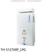 莊頭北【TH-5127ARF_LPG】12公升抗風型熱水器(全省安裝)(商品卡300元)