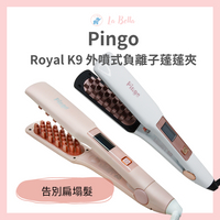 Pingo 品工 Royal K9 外噴式負離子蓬蓬夾 澎澎夾 玉米夾 造型夾 離子夾 髮根蓬蓬夾 馬賽克蓬鬆夾 塌髮*La Bella *  #美髮造型｜滿額現66現折$30