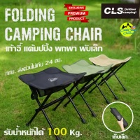 CLS Outdoor Camping Folding เก้าอี้ พกพา พับได้ จัดเก็บเล็ก รับน้ำหนักได้ 100 Kg. (C-3) สินค้าส่งจาก