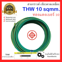 สายไฟ THW 1x10 IEC01 สายกราวด์ ทองแดง เดี่ยว เบอร์10 สีเขียว เขียวคาดเหลือง สายดิน มอก. คําแนะนําผลิ