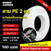 สาย PE 2หุน อะไหล่เครื่องกรองน้ำ ท่อน้ำดื่ม สาย2หุน 1/4 PE (100เมตร) สายเครื่องกรองน้ำ Pipe Tube Hos