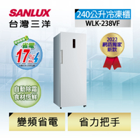 SANLUX台灣三洋240L直立式變頻無霜冷凍櫃 WLK-238VF
