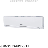 APP下單4%點數★格力【GPR-36HO/GPR-36HI】變頻冷暖分離式冷氣5坪(含標準安裝)