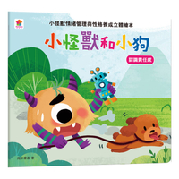 小怪獸和小狗：小怪獸情緒管理與性格養成立體繪本(認識責任感)