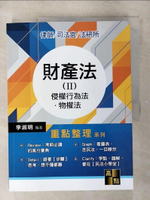 【書寶二手書T1／進修考試_FFJ】財產法(II)_李淑明