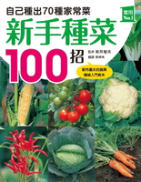 【電子書】新手種菜100招！自己種出70種家常菜