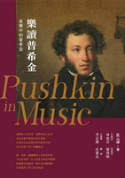 樂讀普希金（輯錄樂界名家演繹12首經典曲目，超過72分鐘的聆音盛宴）【典藏珍品CD書】 1/e 焦元溥, 林慈音, 羅俊穎, 李宜錦, 許惠品著 2021 聯經