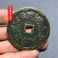 仿古古錢幣收藏古花錢銅錢收藏  南無阿彌陀佛方孔同心念佛
