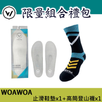 【WOAWOA】8D軟式止滑加厚鞋墊(1雙) +能量激發登山襪高筒 (1雙)(登山鞋墊 登山襪 除臭襪 台灣製 運動襪)