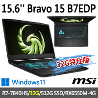 msi微星 Bravo 15 B7EDP-023TW 15.6吋 電競筆電 (R7-7840HS/32G/512G SSD/RX6550M-4G/Win11-32G特仕版)