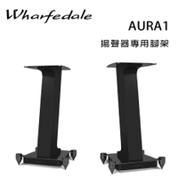 【澄名影音展場】英國 Wharfedale AURA1 書架喇叭專用腳架/對