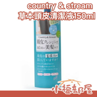日本製 Country & Stream 草本頭皮清潔液150ml 植萃頭皮調理洗淨露 洗頭 毛孔 草本【小福部屋】