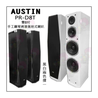 【AUSTIN】PR-D8T 雙8吋手工鋼琴烤漆落地式喇叭一對 台灣製(黑色/白色 擇一)